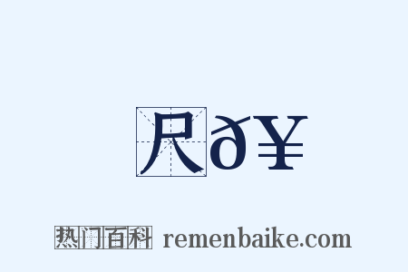 尺𥳑是什么意思的图片